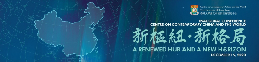 香港大學「當代中國與世界研究中心」主辦「新樞紐·新格局」大會